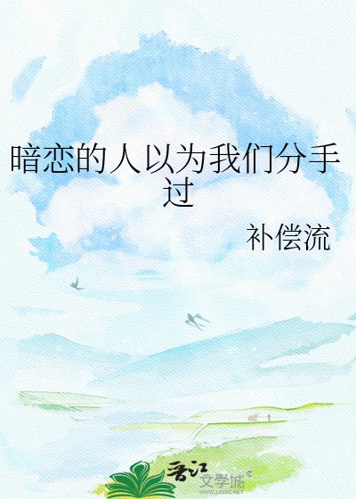 暗恋的人以为我们分手过