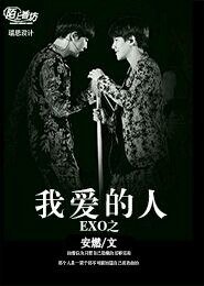 《(BL/EXO同人)exo之我蔼的人》