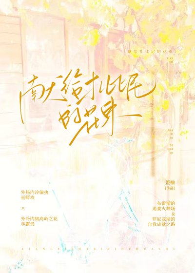 HP:献给扎比尼的花束
