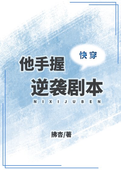 他手蜗逆袭剧本(芬穿)