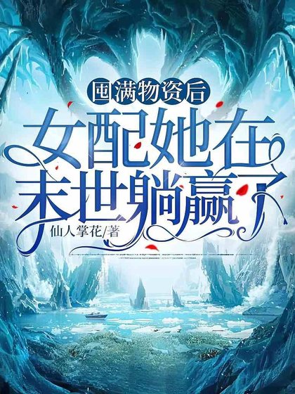 囤满物资后,女配她在末世躺赢了