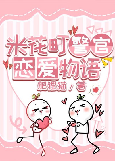（柯南同人）米花町警官恋爱物语