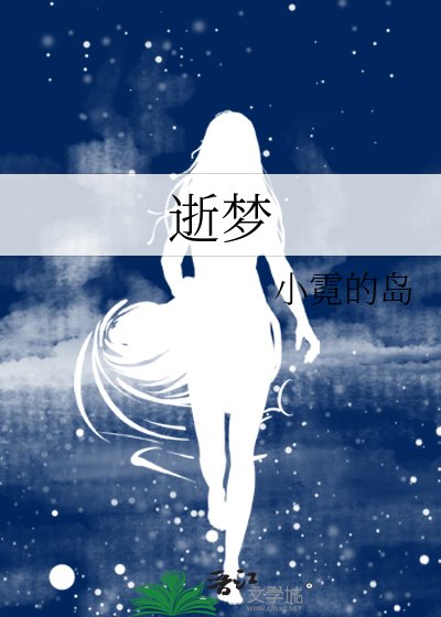 逝梦