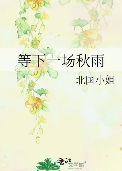 等下一场秋雨