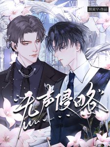 无声侵略
