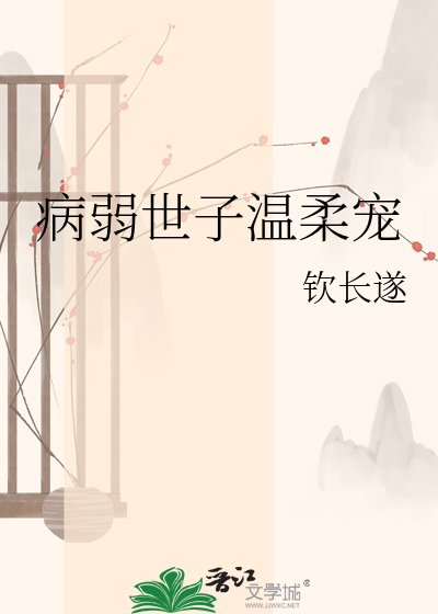 病弱世子溫柔寵