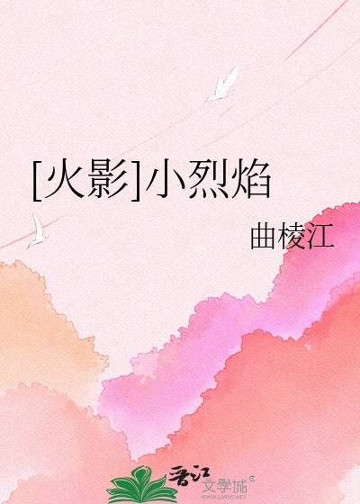 [火影]小烈焰