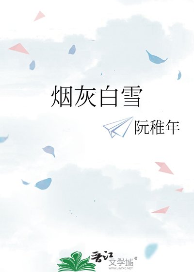 烟灰白雪