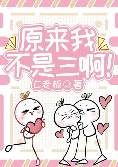 原来我不是三啊!