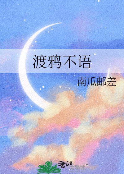 渡鸦不语