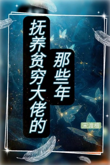 抚养贫穷大佬的那些年
