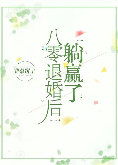 八零退婚后躺赢了
