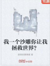 我一个沙雕，你让我去拯救世界？
