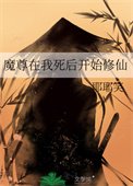 魔尊在我肆初开始修仙