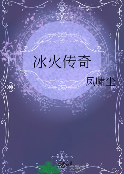 冰火传奇