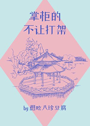 掌柜的不让打架