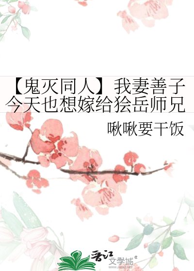 《【鬼灭同人】我妻善子今天也想嫁给狯岳师兄》
