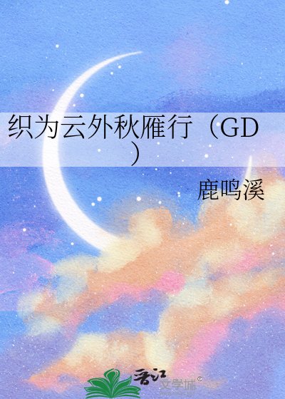 织为云外秋雁行(GD)
