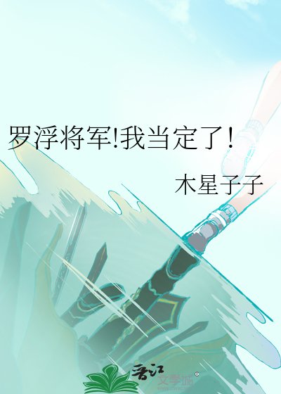 (崩铁同人)罗浮将军!我当定了!