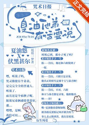 《(综漫同人)夏油他弟有话要说》