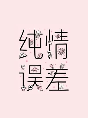 《纯情误差》