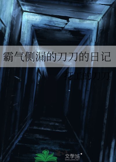 霸气侧漏的刀刀的日记