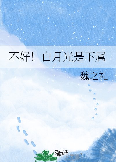 不好！白月光是下属