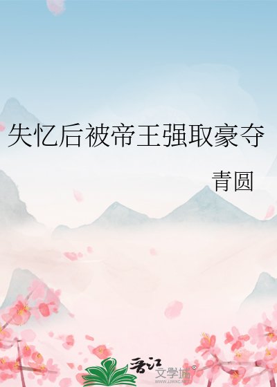 失忆后被帝王强取豪夺