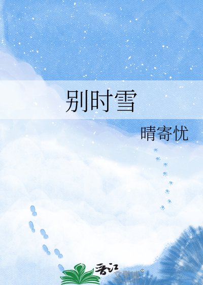 别时雪