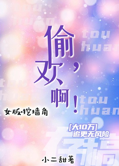 偷欢,啊!