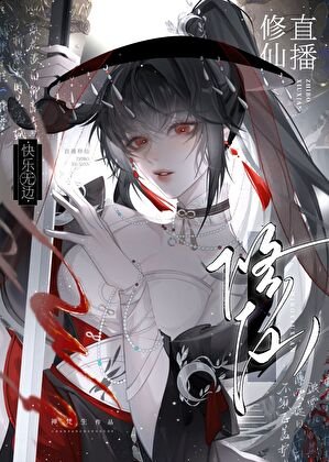 直播修仙,芬樂無邊