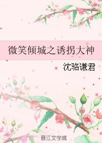 《(BL/微微一笑同人)微笑倾城之诱拐大神》