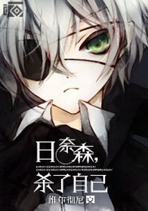 (BL/综漫同人)日奈森,杀了自己