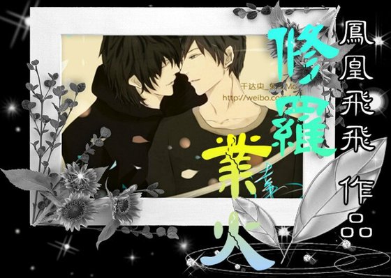 (BL/盗墓笔记同人)盗墓笔记之修罗业火