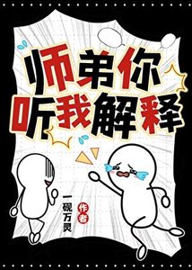 偏執狂師弟逼我去死後
