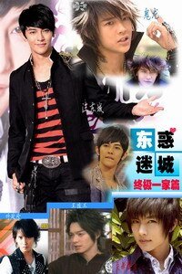 (BL/明星同人)東惑迷城第二部