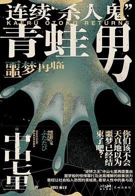 連續“殺人鬼”青蛙男:噩夢再臨(出書版)