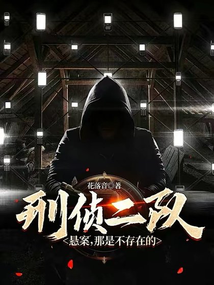 刑侦二队:悬案,那是不存在的