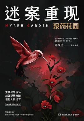 《迷案重現:沒藥花園(出書版)》