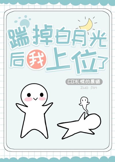 踹掉柏月光初我上位了