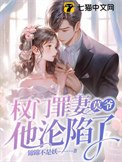權門罪妻,莫爺他淪陷了