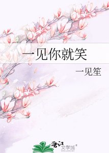 《一见你就笑》