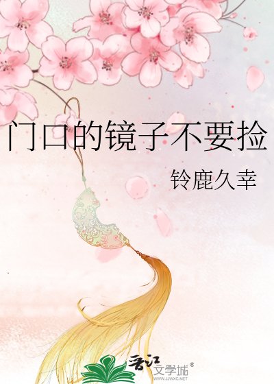 门口的镜子不要捡