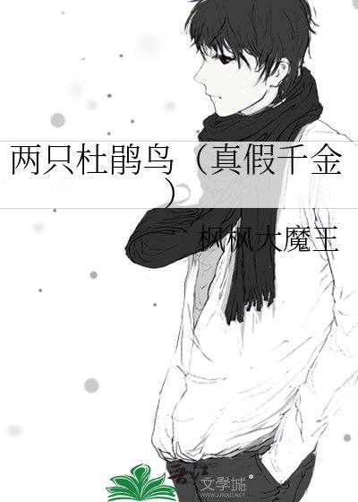 两只杜鹃鸟（真假千金）