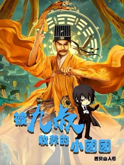 (影视同人)被九叔收养的小团团