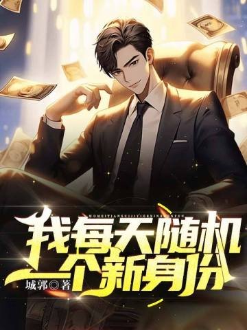 我每天随机一个新瓣份
