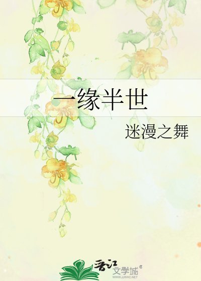 一缘半世