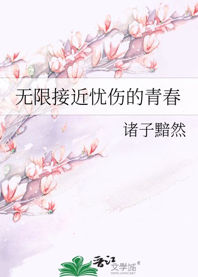 《無限接近憂傷的青春》