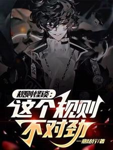 規則怪談:這個規則不對遣