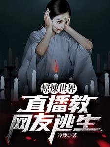 惊悚世界:直播惶网友逃生